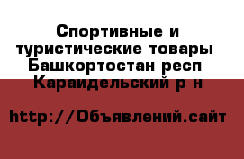  Спортивные и туристические товары. Башкортостан респ.,Караидельский р-н